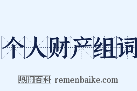 个人财产组词是什么意思的图片